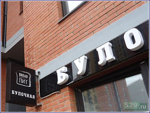 Оформление наружной вывески и кронштейна для булочной