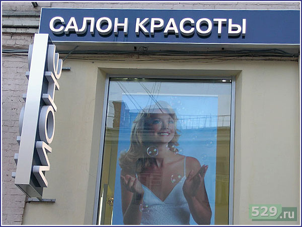 Вывеска  и кронштейн с объемными буквами для сети салонов крвсоты