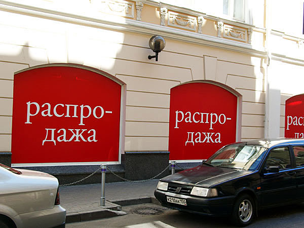 Оформление наружной витрины магазина одежды к распродаже