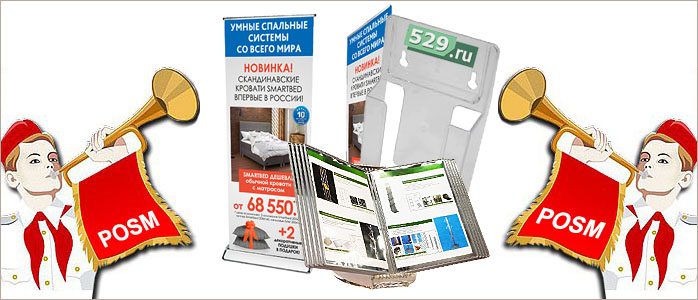 Продажа и изготовление ПОС материалов