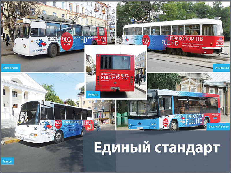Единый формат рекламы на транспорте