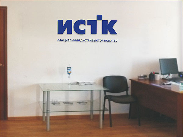 Оформление оформление филиалов - интерьера объемными логотипом компании