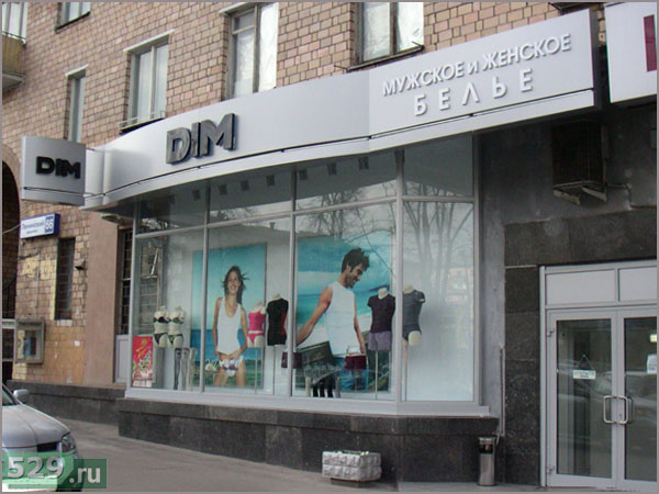 Оформление вывеской сетевого магазина ДИМ