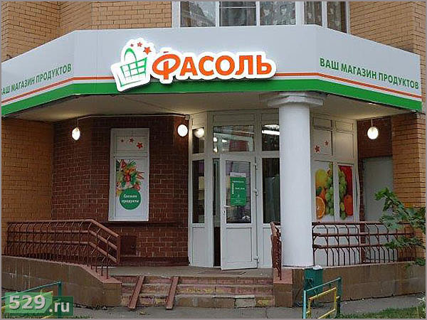 Входная группа и вывеска сети магазинов Фасоль