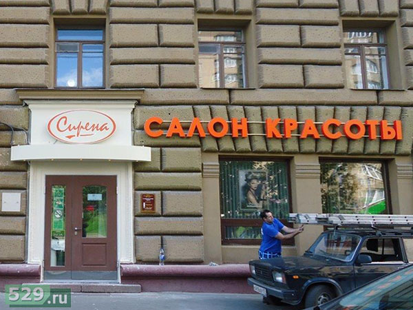 Вывеска и входная группа салона Сирена