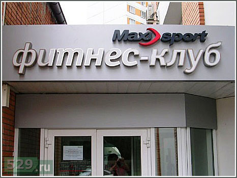 Изготовление и монтаж рекламной вывески для спортивного клуба