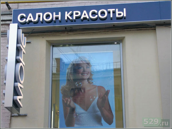 Изготовление информационных и рекламных вывесок для салона красоты
