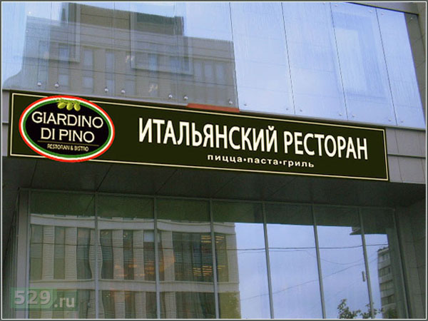 Рекламная вывеска для ресторана