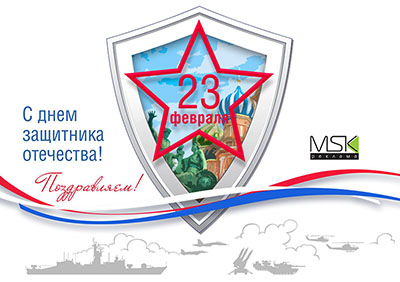 С 23 февраля