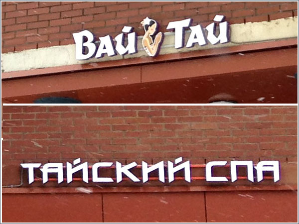 Правильная вывеска Световые объемные буквы на фасаде