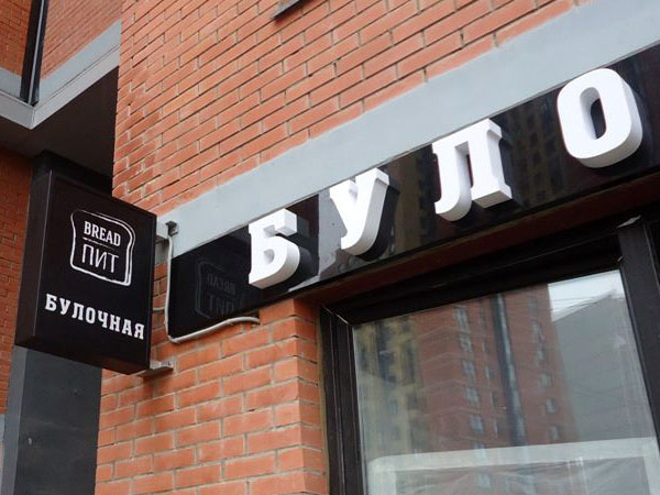 Световая вывеска и консольная конструкция на здании