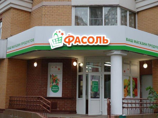 Входная группа с вывеской для продуктового магазина