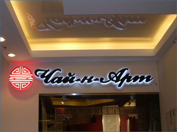 Внутренняя вывеска по технологии контражур