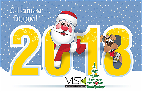 С наступающим 2018
