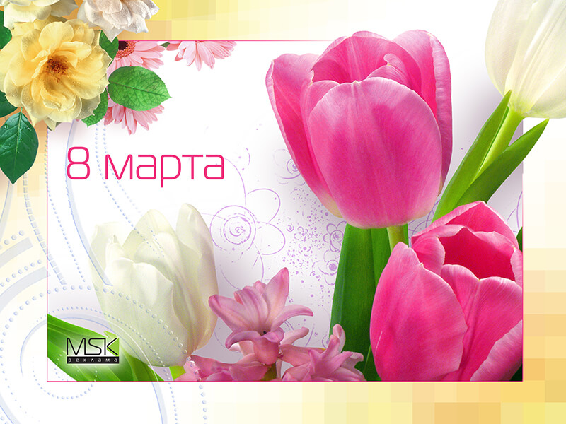 С 8 марта