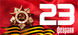 _23февраля