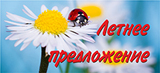 ЛетнееПредложение