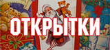 Открытки