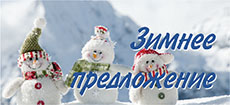 ЗимнееПредложение