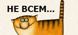 _Не для всех
